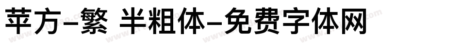 苹方-繁 半粗体字体转换